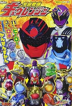 宇宙戦隊キュウレンジャー 11だいヒーロー&3だいロボ つよさ